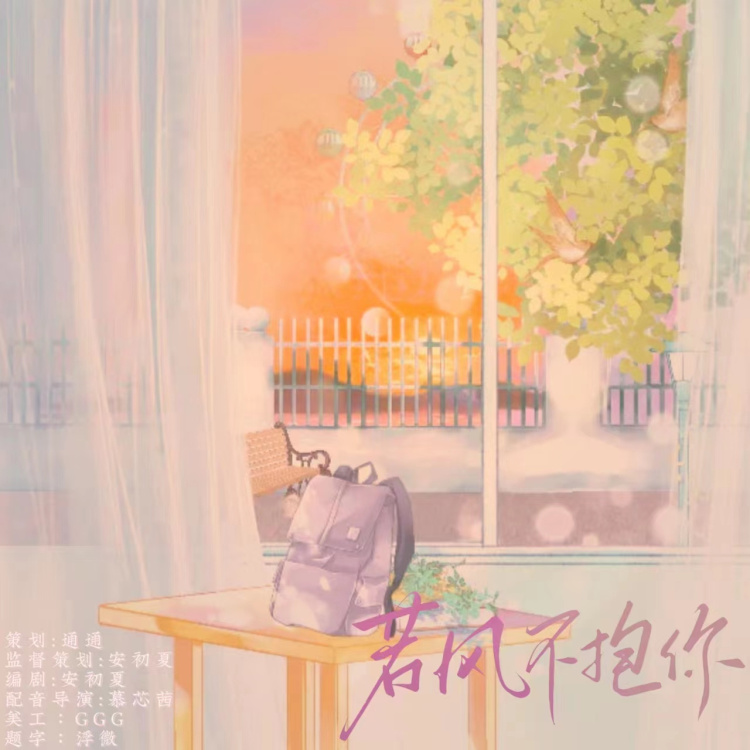 若风不抱你