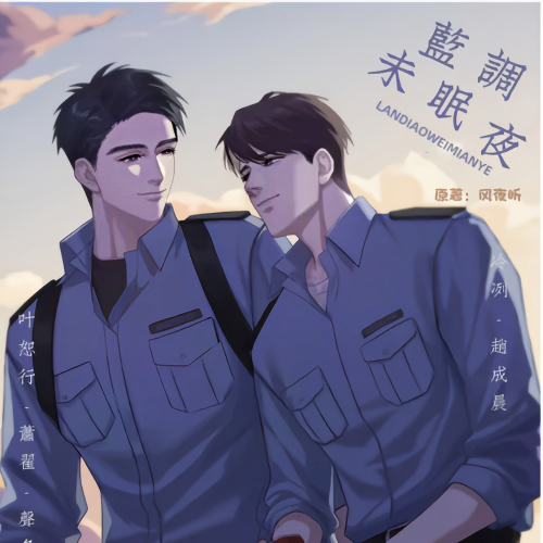 蓝调未眠夜
