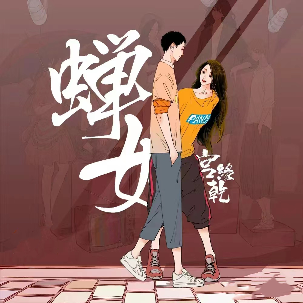 蝉女(王潇倩x文森)-第一季