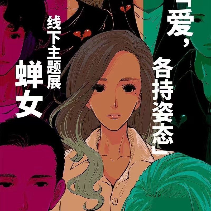 蝉女(王潇倩x文森)-第二季