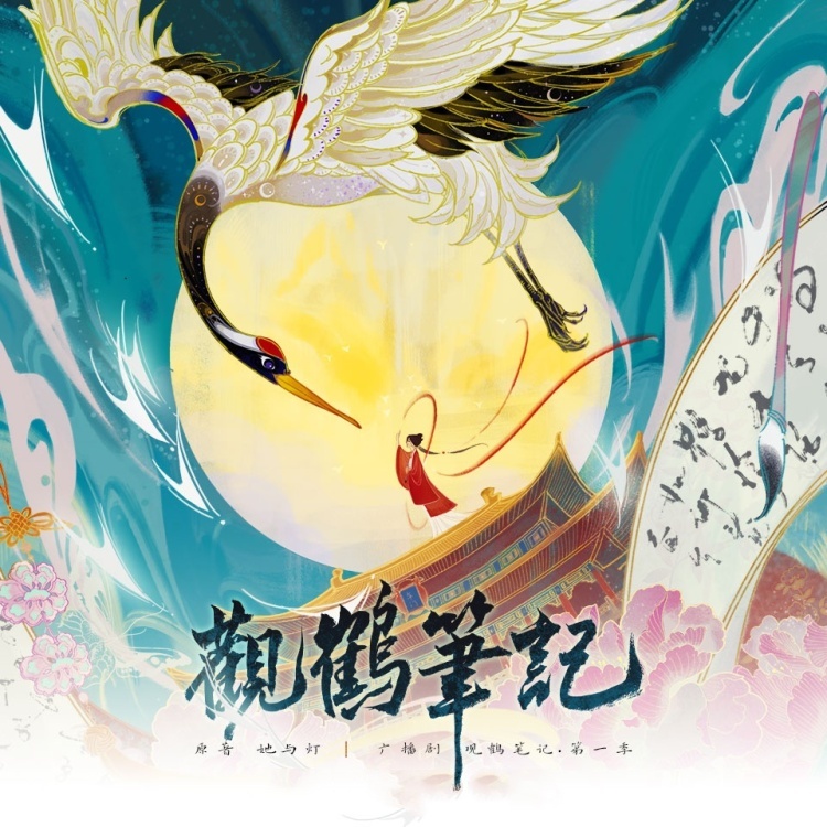观鹤笔记-第一季