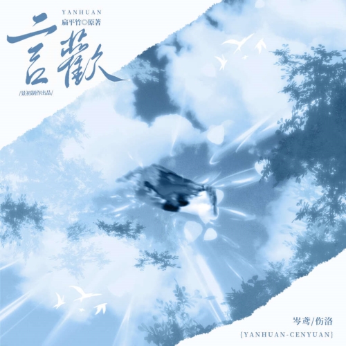 言欢