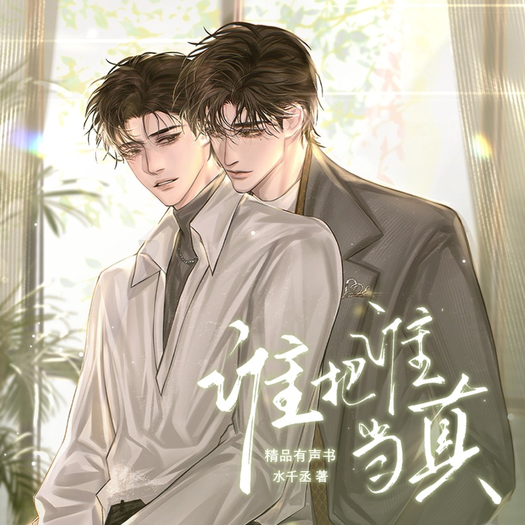 谁把谁当真（瀚墨&彭尧）