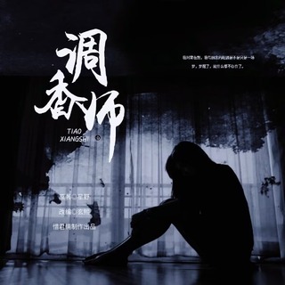 调香师