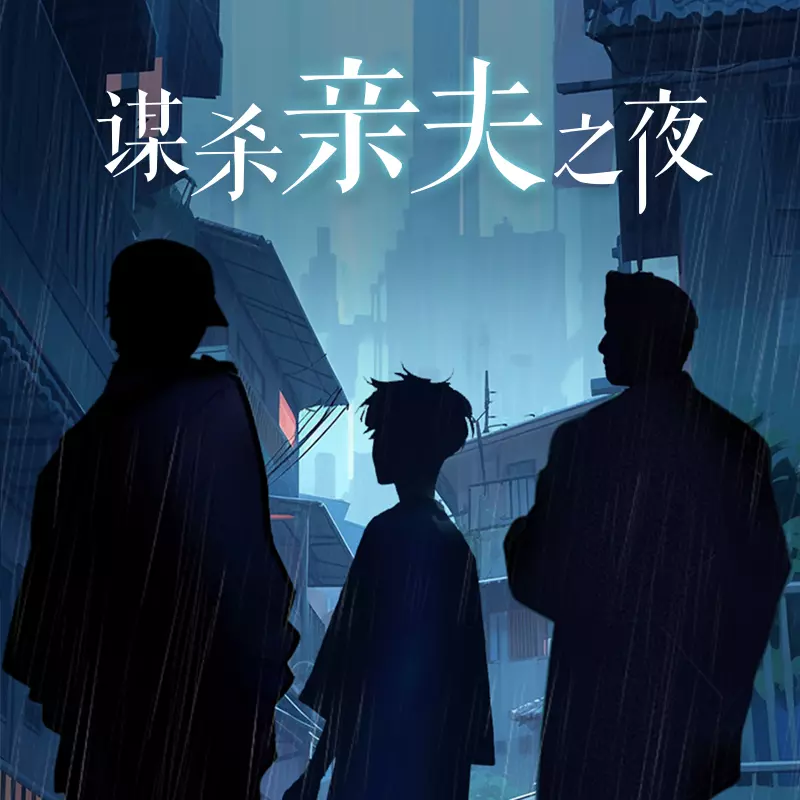 谋杀亲夫之夜