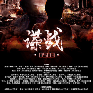 谍战0503