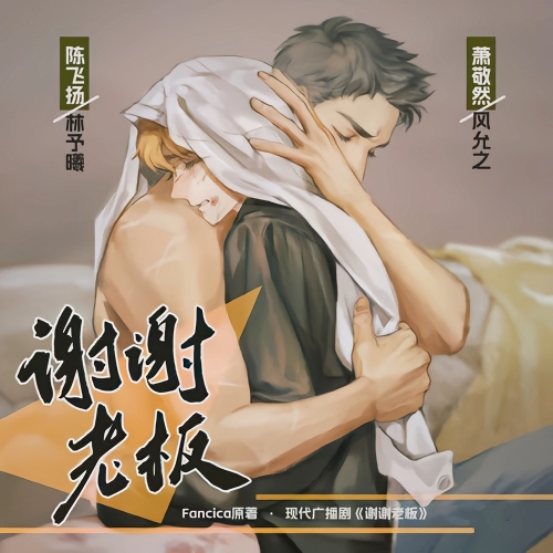 谢谢老板