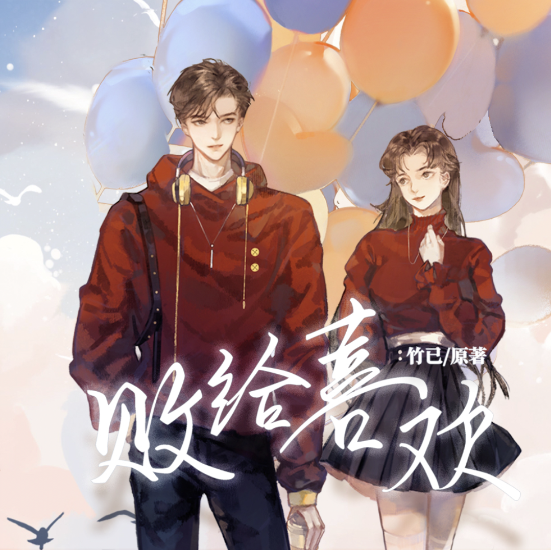 败给喜欢（商桐x月夜桥）