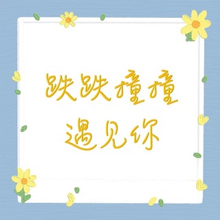 跌跌撞撞遇见你