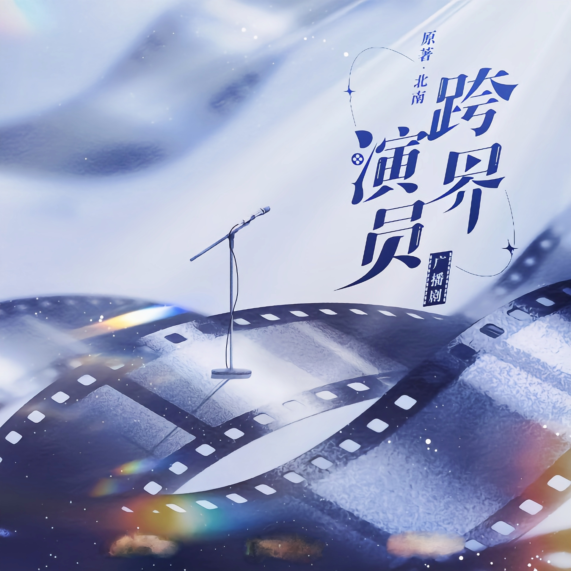 跨界演员-第一季