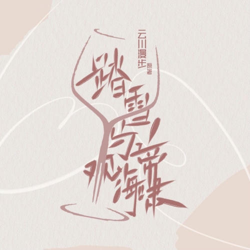 踏雪乌蹄观海啸（笑沙×李白）