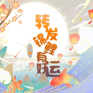 转发锦鲤有好运