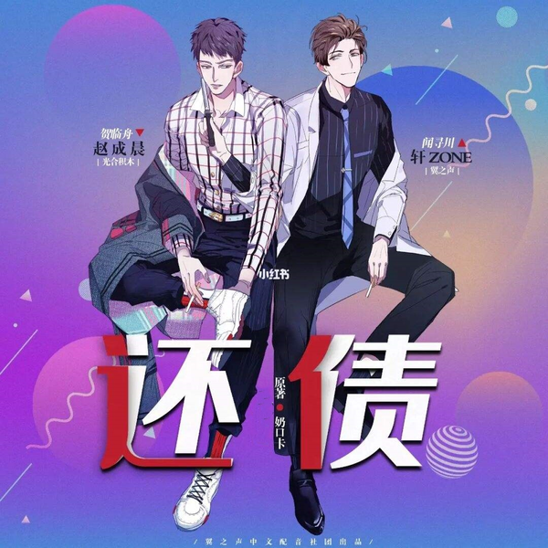 还债(轩ZONE&赵成晨)