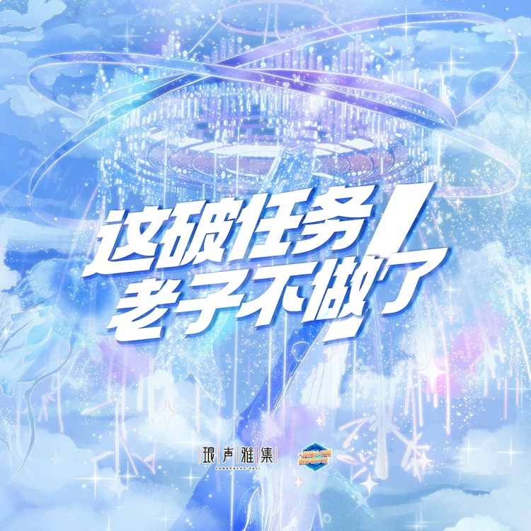 这破任务老子不做了