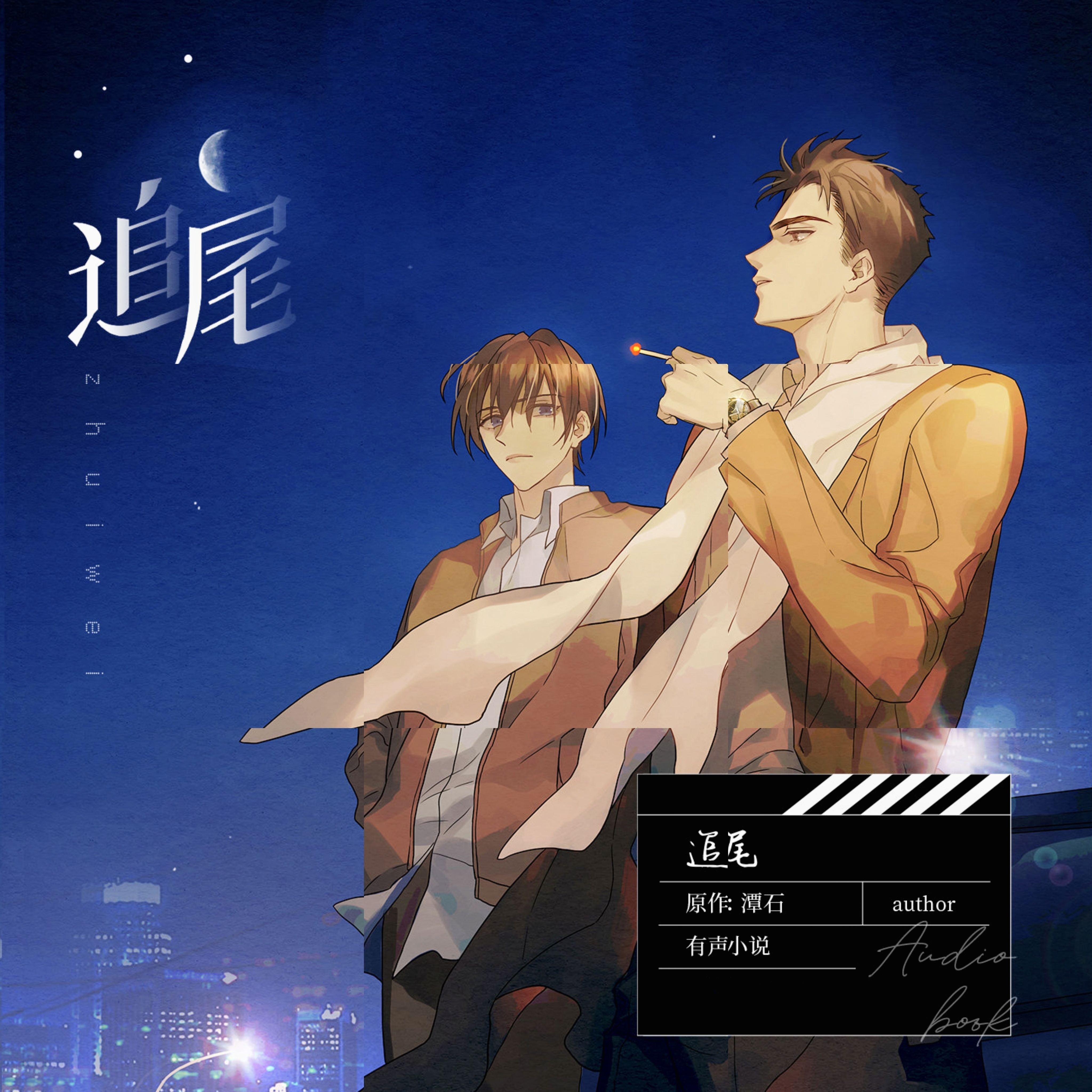 追尾（马正阳×袁铭喆）