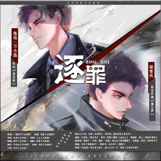 逐罪