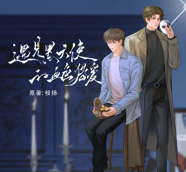 遇见黑天使的血色猎爱