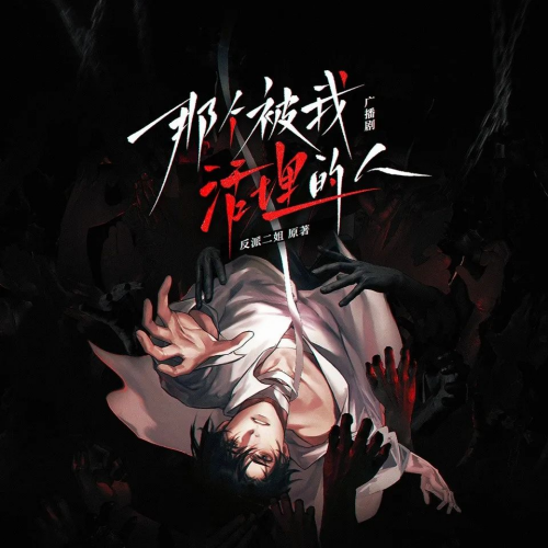 那个被我活埋的人