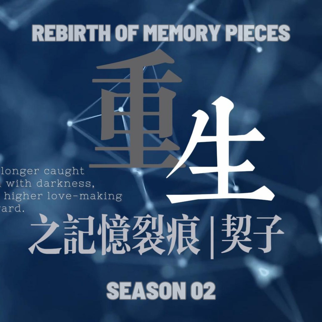 重生之记忆裂痕-第二季