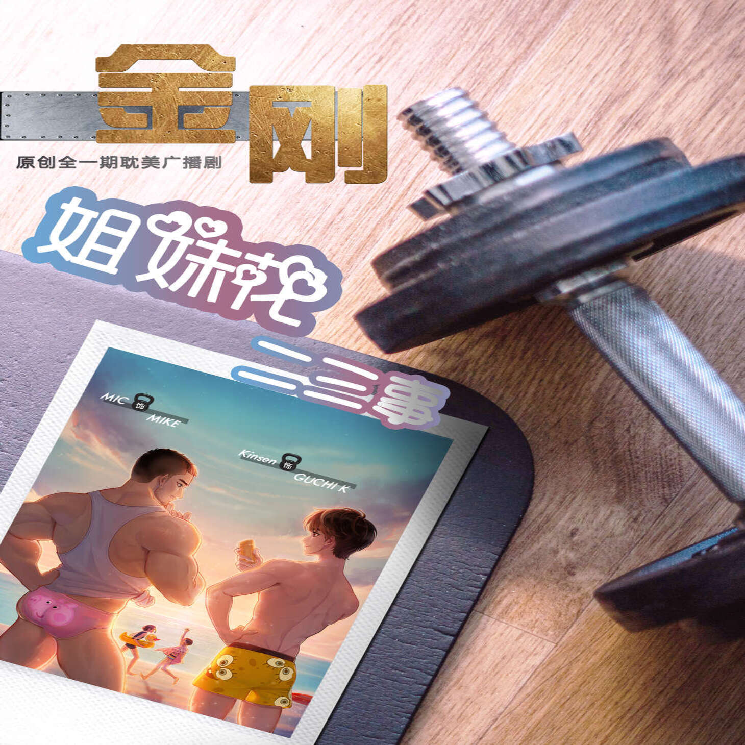 金刚姐妹花二三事