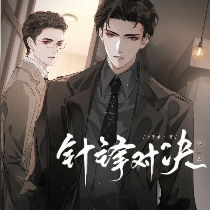 针锋对决（谷江山x金弦）第一季