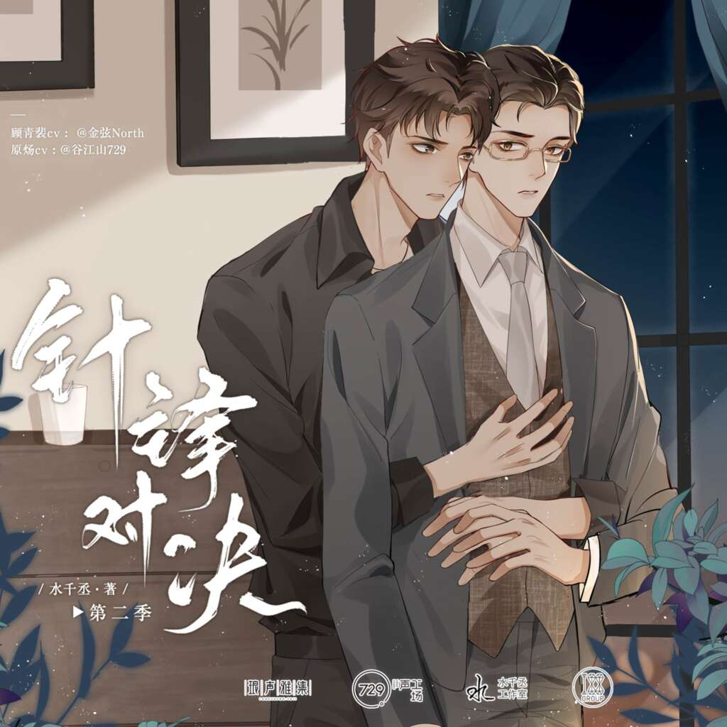 针锋对决（谷江山x金弦）第二季