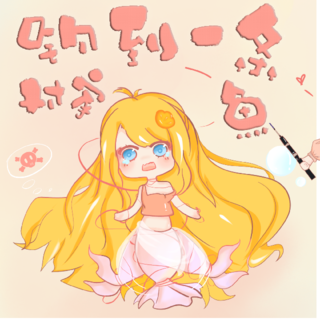 钓到一条对家鱼