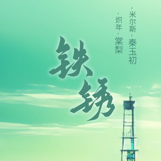 铁锈