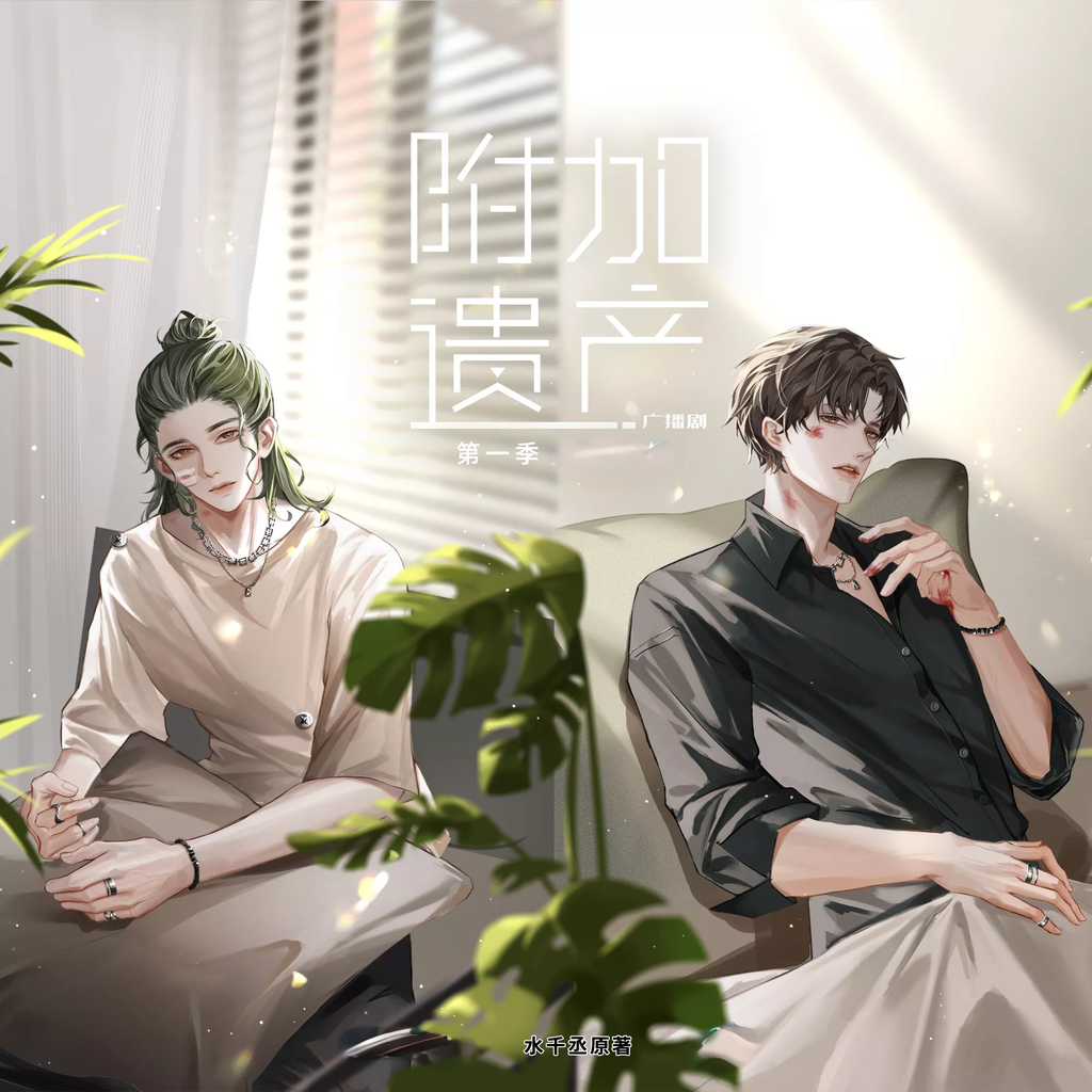 附加遗产-第一季