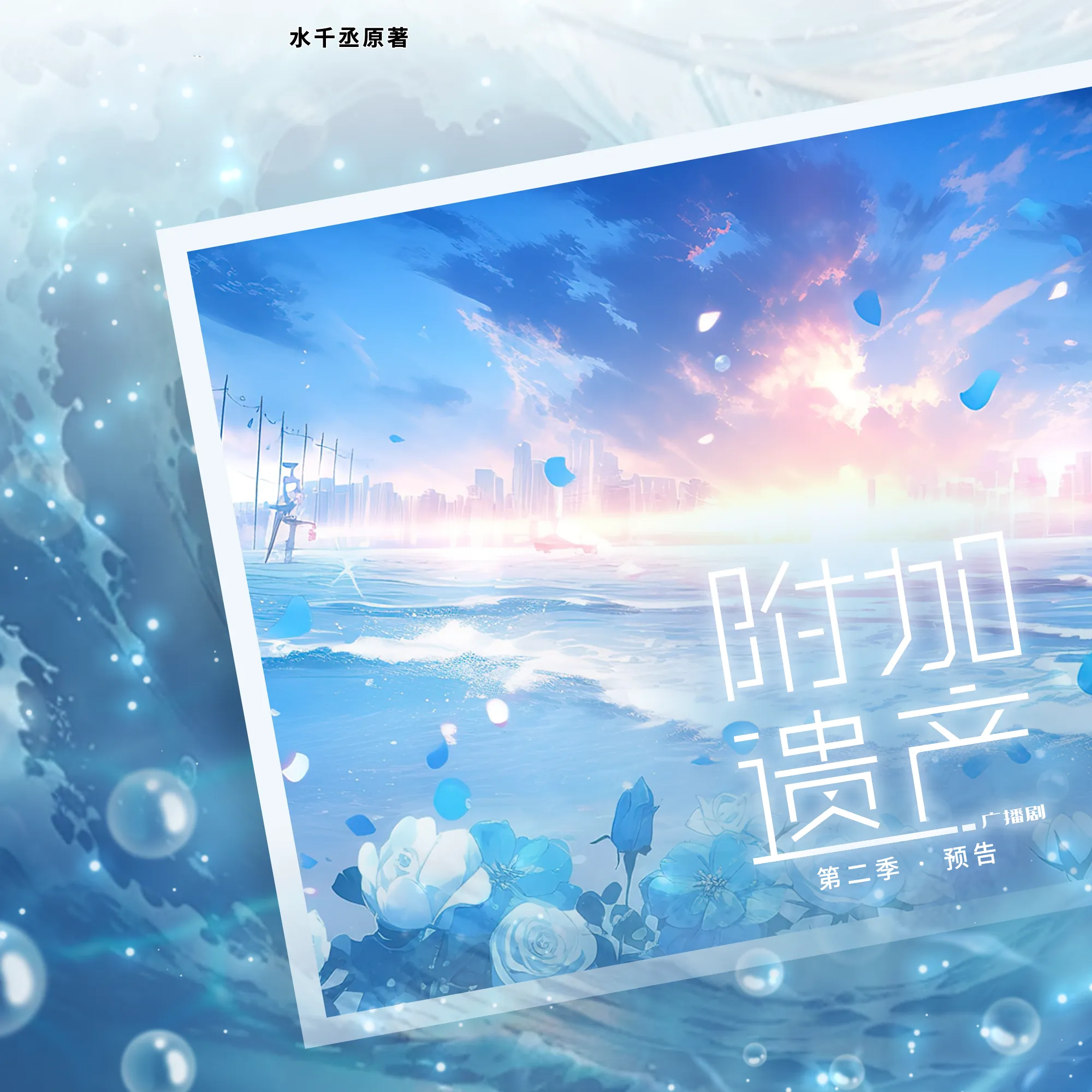 附加遗产-第二季