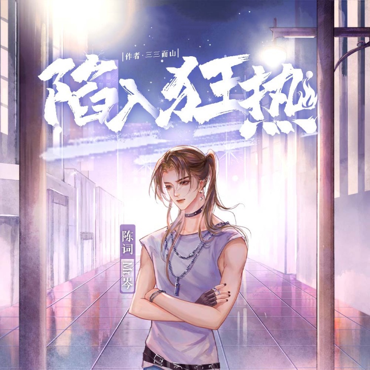 陷入狂热（岑先生x倔强的小红）