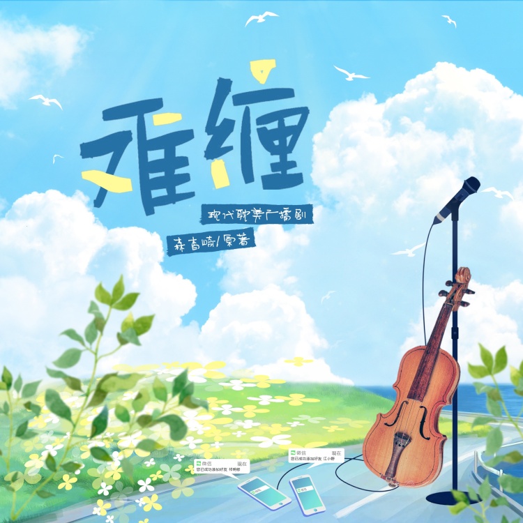 难缠(6熙×HolyNight)