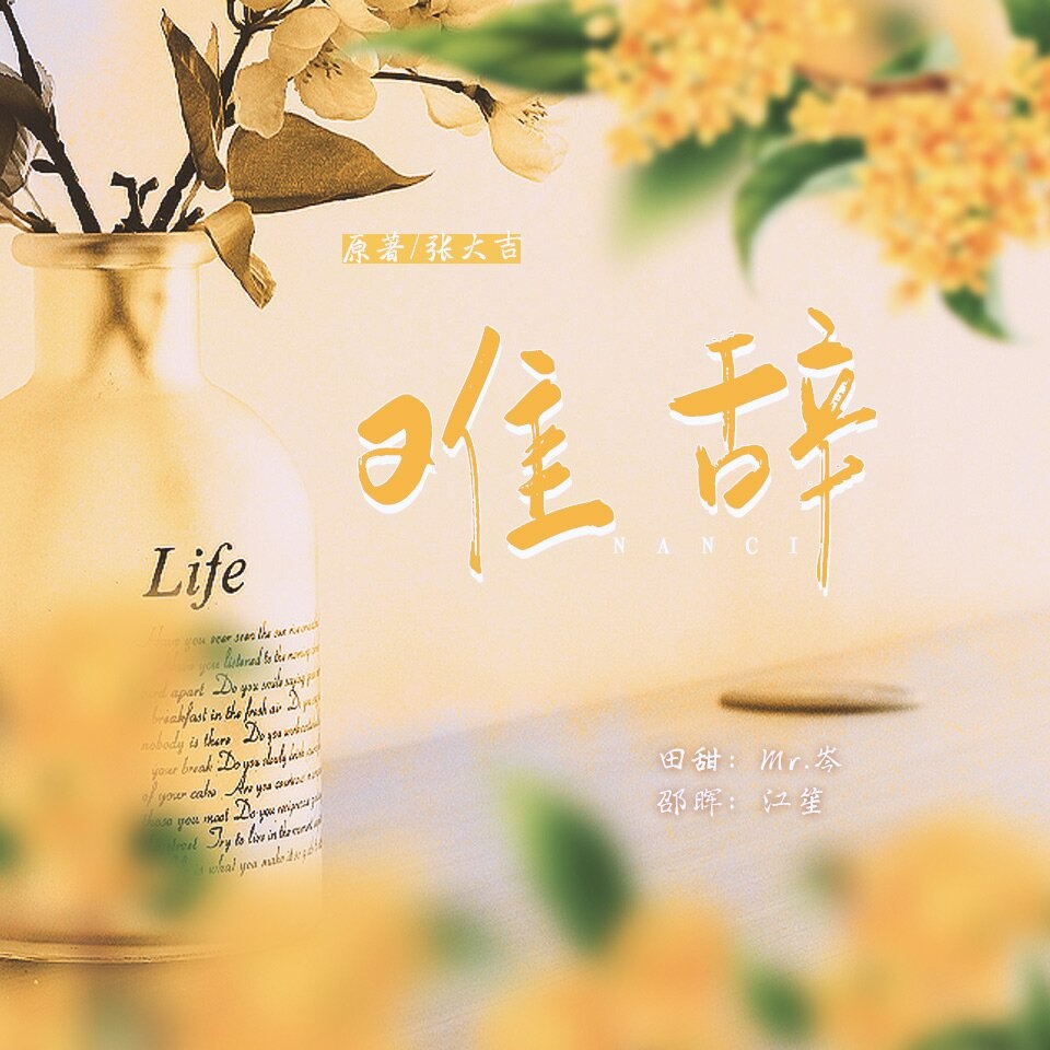 难辞(江笙×岑先生)