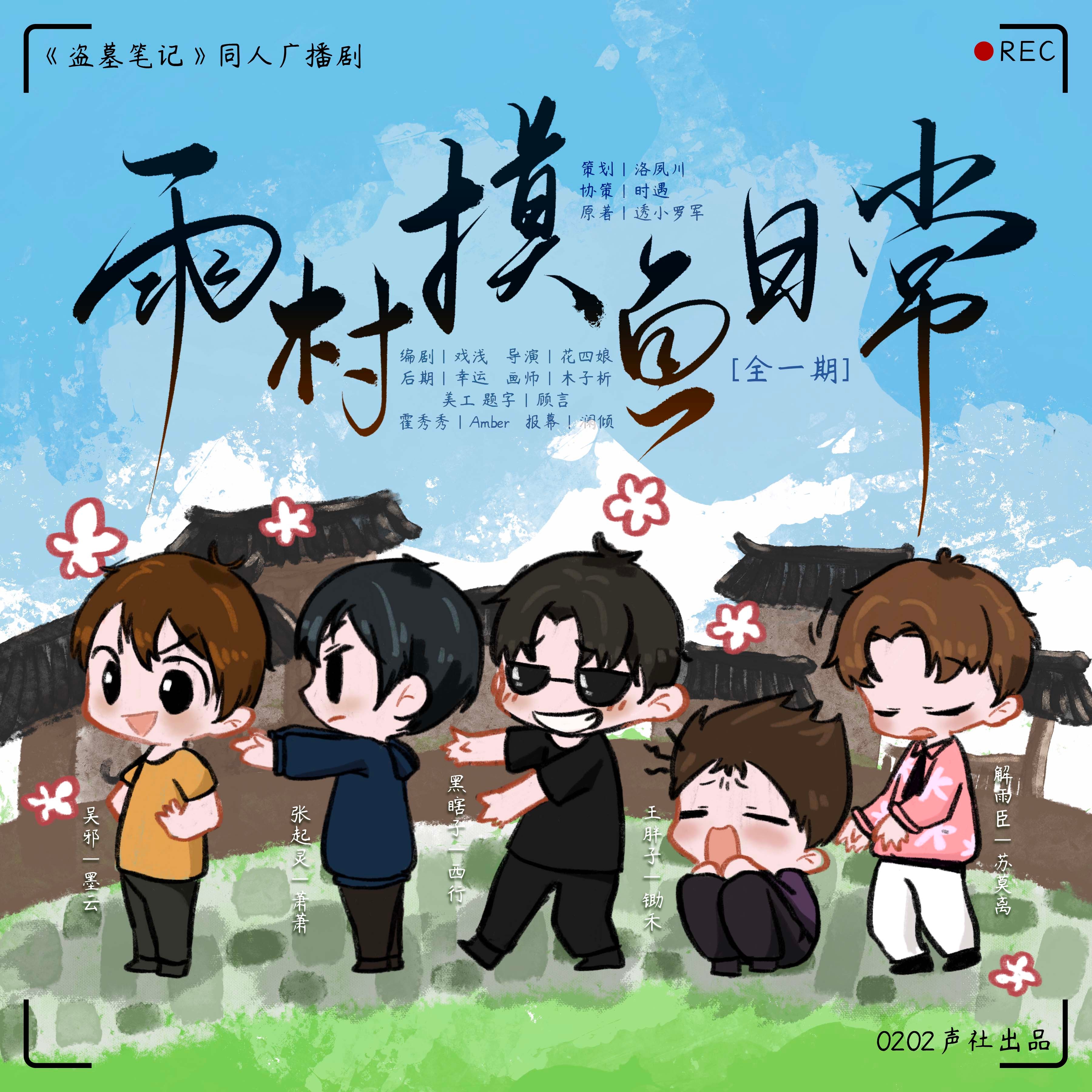 雨村摸鱼日常(墨云×锄禾)