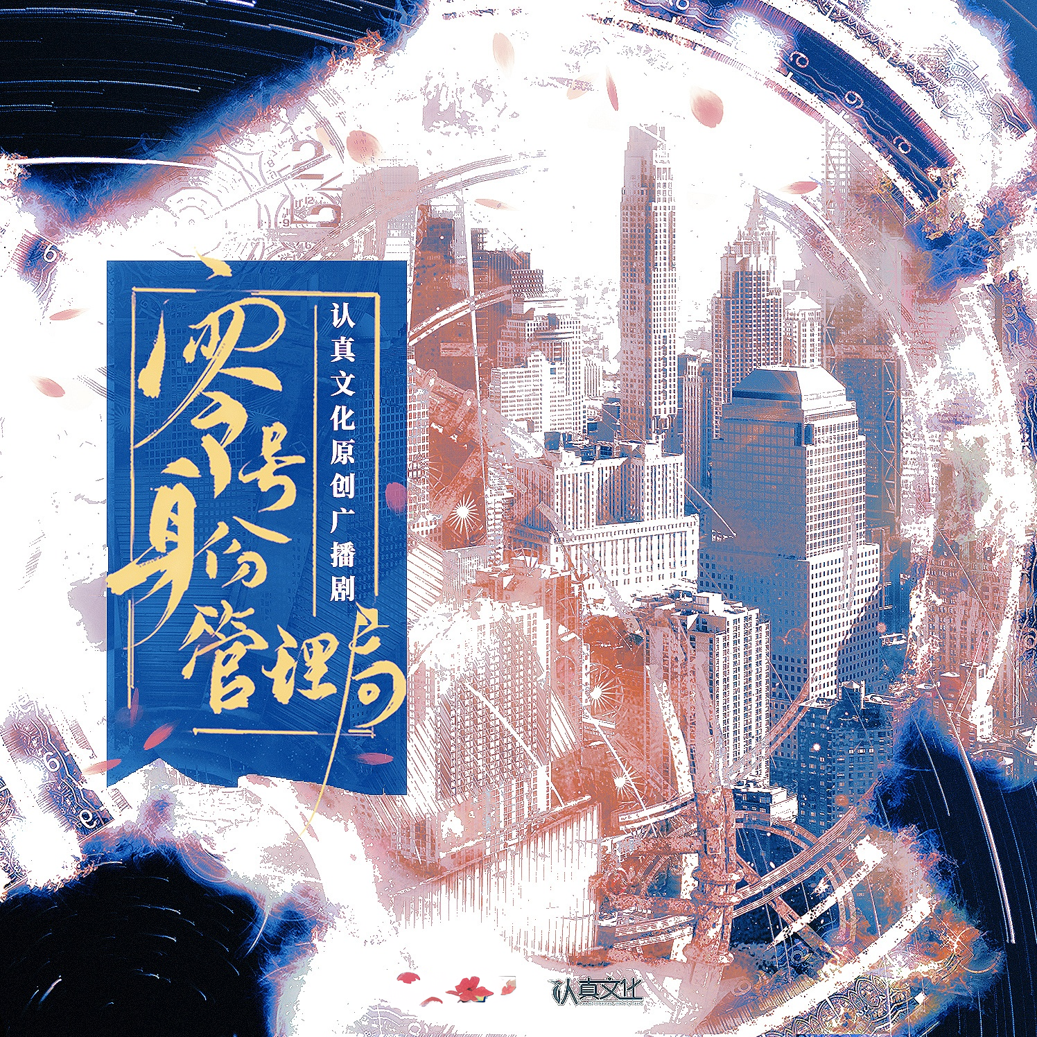 零号身份管理局