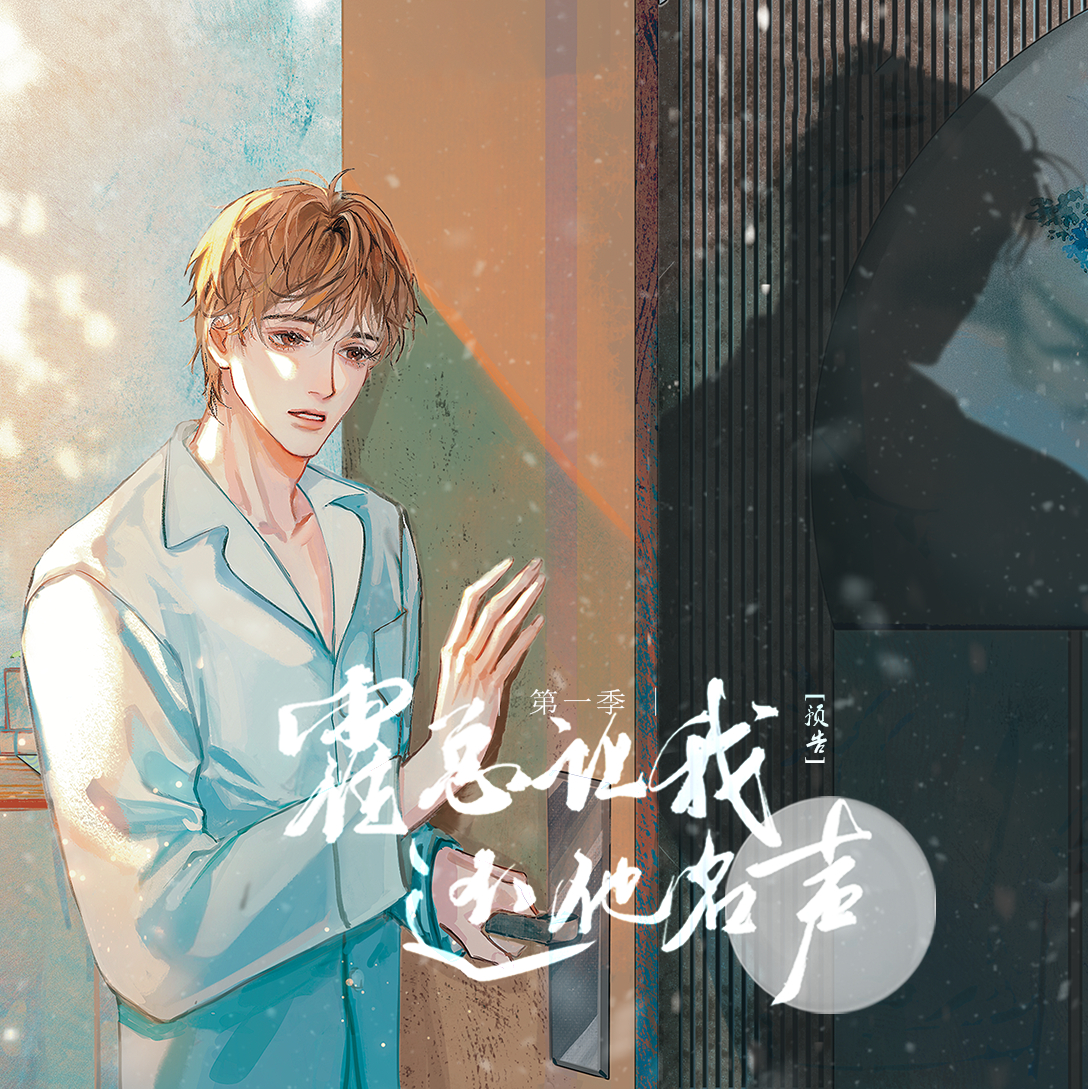 霍总让我还他名声