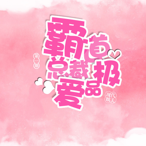 霸道总裁极品爱