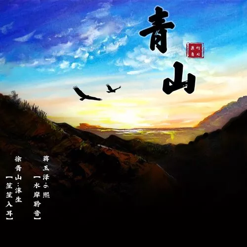 青山