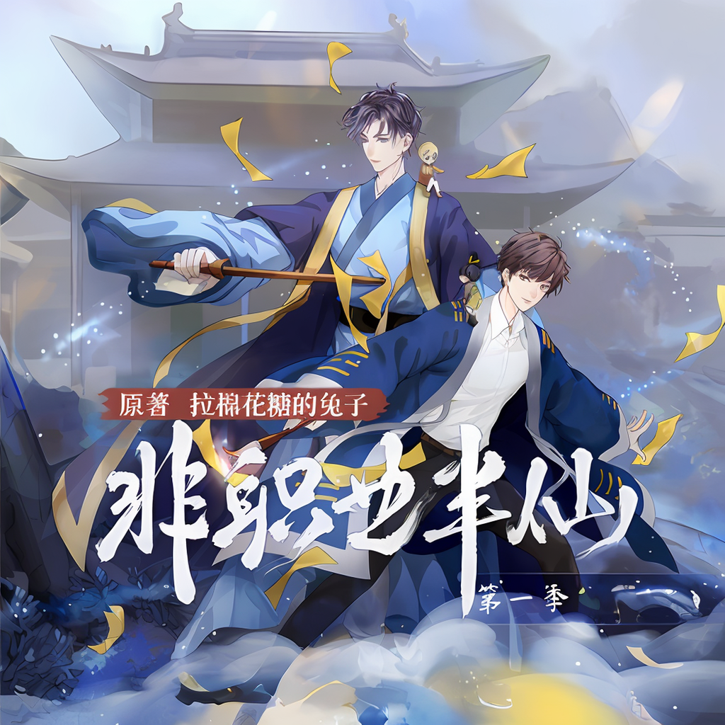 非职业半仙-第1季