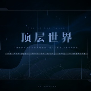 顶层世界