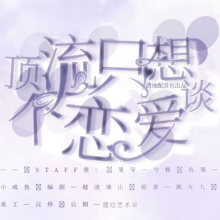 顶流只想谈个恋爱