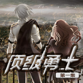 顶级勇士