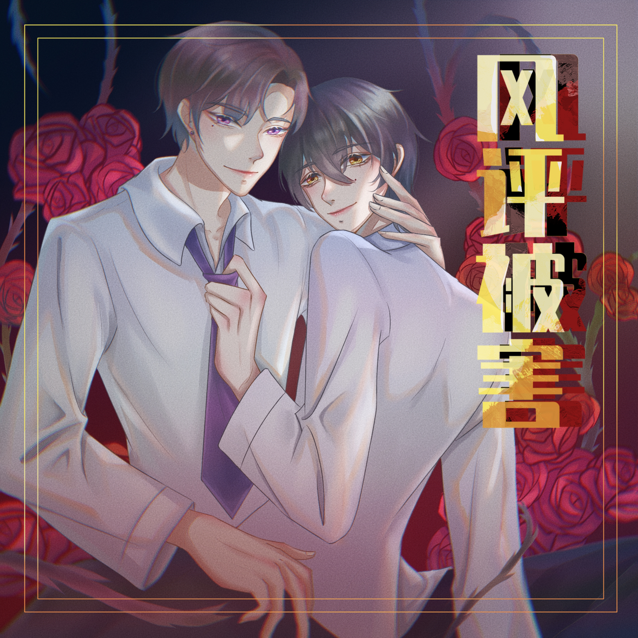 风评被害(风尘x墨千临)