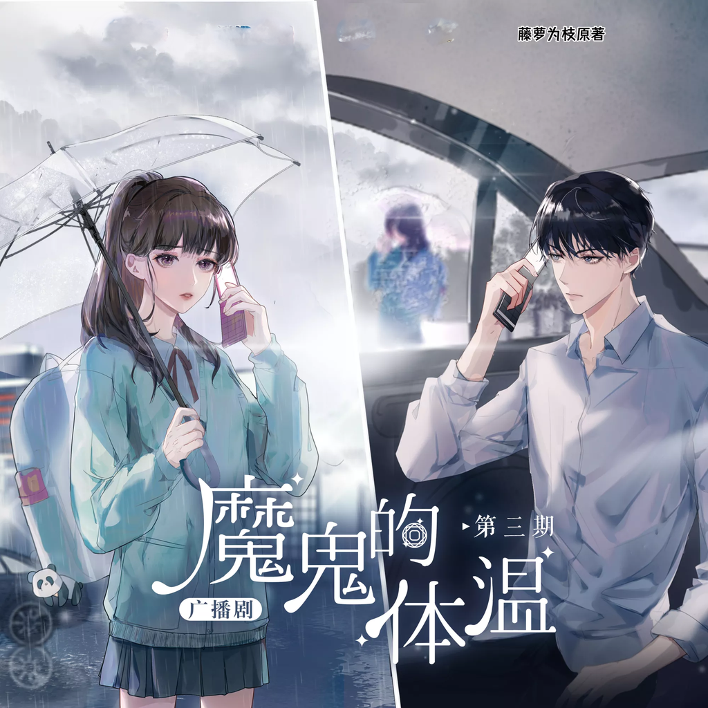 魔鬼的体温(沈念如×郝祥海)