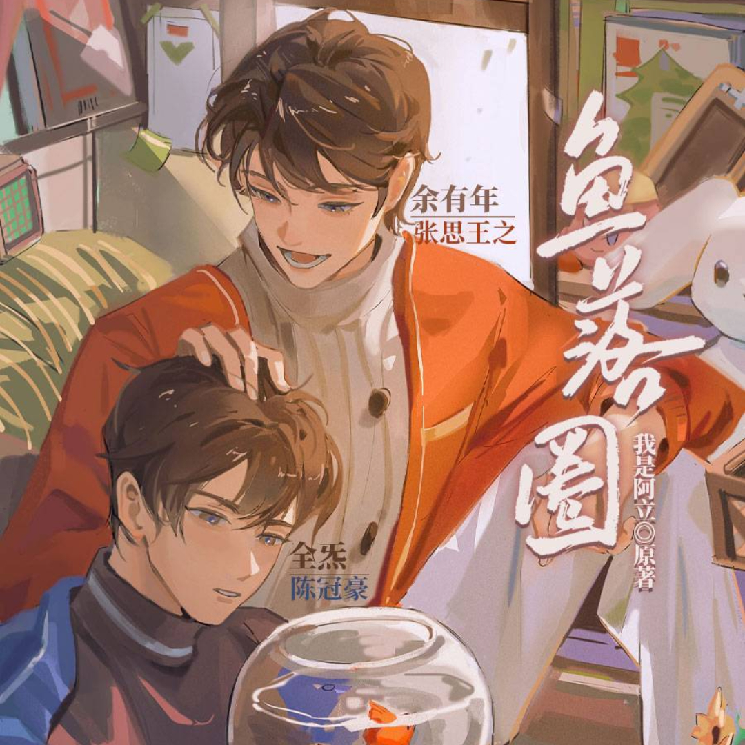 鱼落圈(陈冠豪×张思王之)