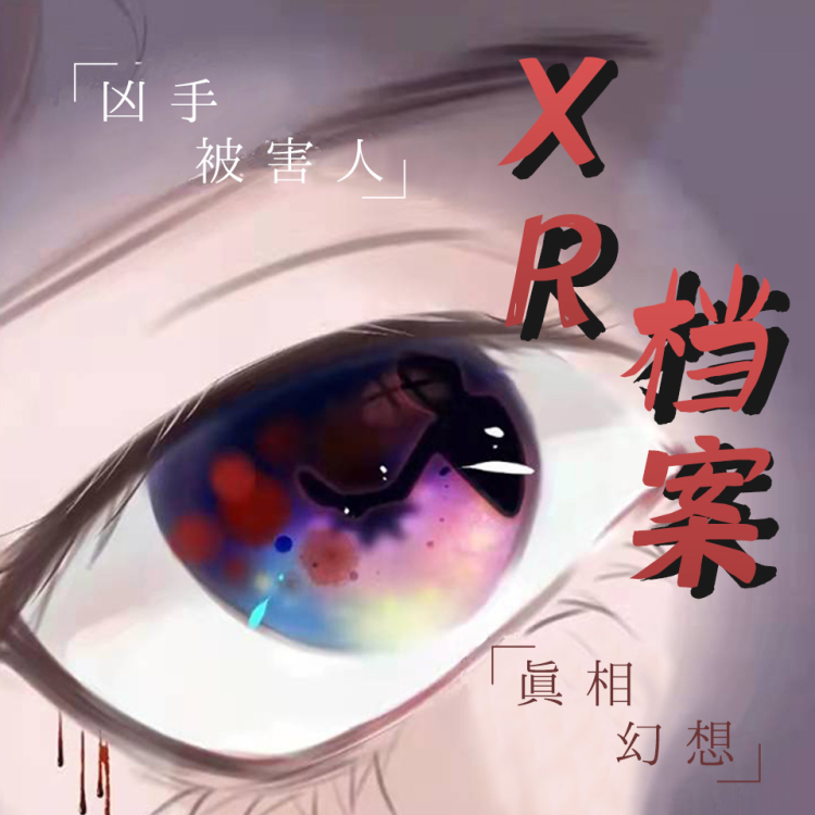 XR档案-第一季