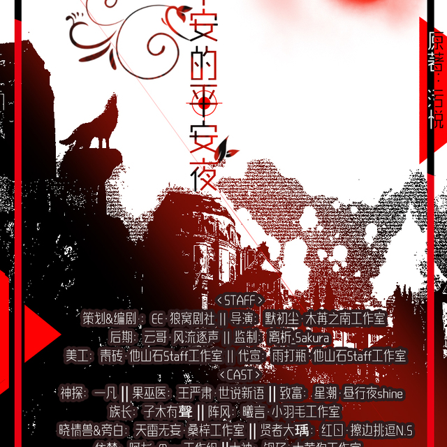 不平安的平安夜