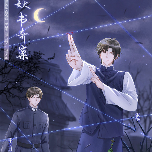 妖书奇案