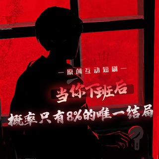 当你下班后，概率只有百分之八的唯一结局