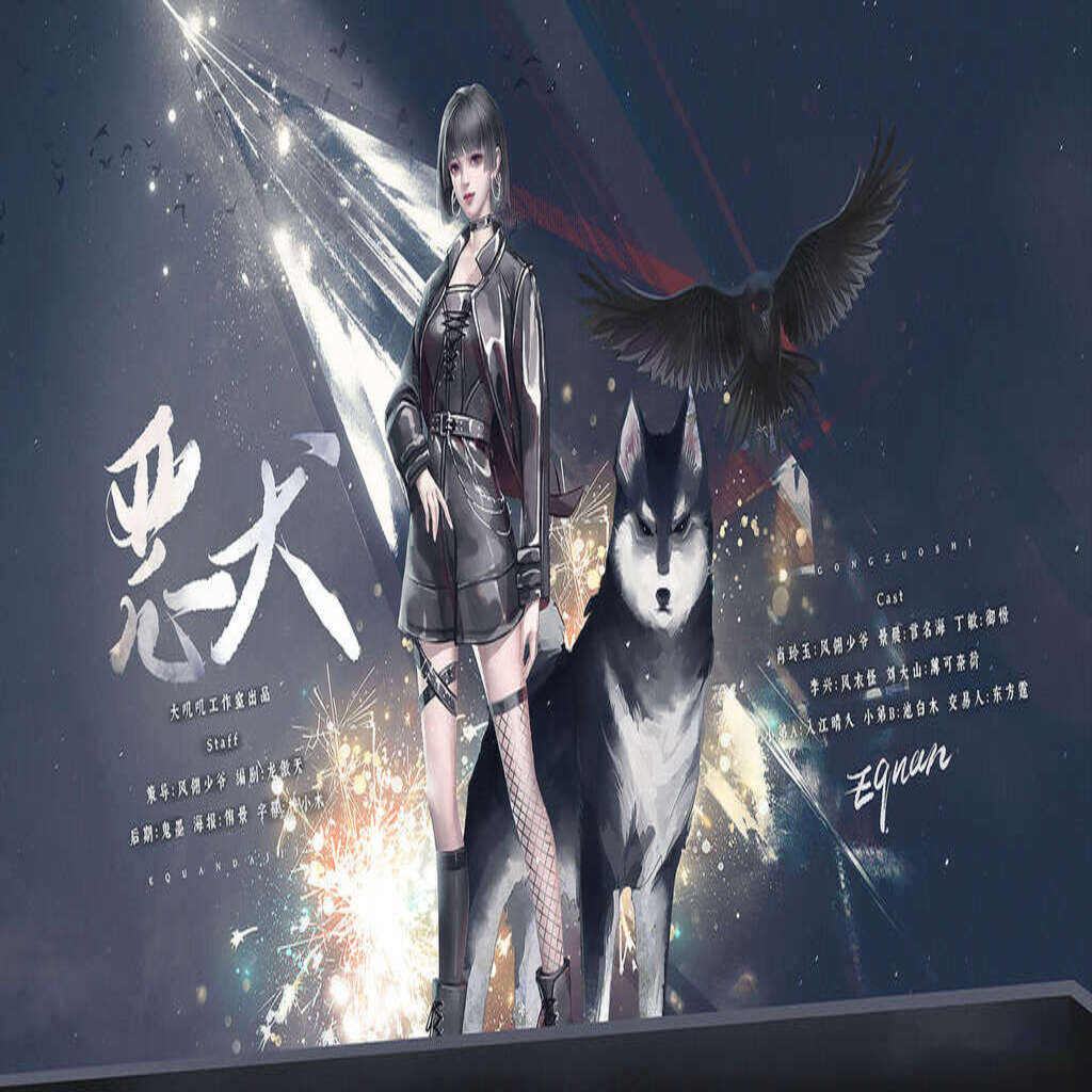 恶犬